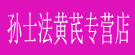 孙士法黄芪专营店