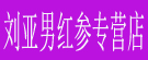 刘亚男红参专营店