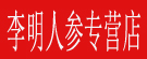 李明人参专营店
