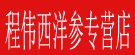 程伟西洋参专营店