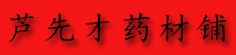 芦先才药材铺