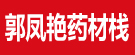 郭凤艳药材栈