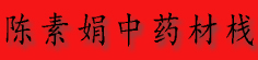 陈素娟中药材栈