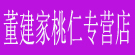 董建家桃仁专营店
