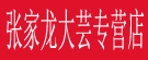 张家龙大芸专营店