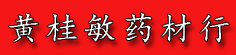 黄桂敏药材行