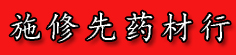 施修先药材行