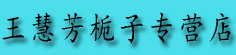 王慧芳栀子专营店