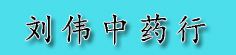 刘伟中药行
