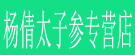 杨倩太子参专营店