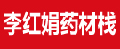 李红娟药材栈