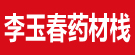 李玉春药材栈