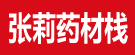 张莉药材栈