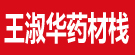 王淑华药材栈
