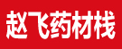 赵飞药材栈