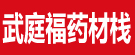 武庭福药材栈