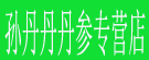 孙丹丹丹参专营店