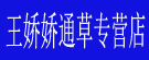 王娇娇通草专营店