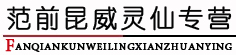 范前昆威灵仙专营