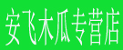 安飞木瓜专营店