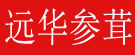 远华参茸