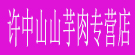 许中山山芋肉专营店