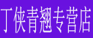 丁侠青翘专营店
