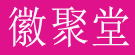 徽聚堂