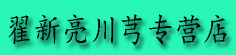 翟新亮川芎专营店