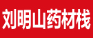 刘明山药材栈