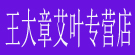 王大章艾叶专营店