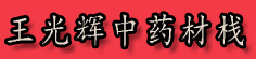 王光辉中药材栈