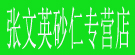 张文英砂仁专营店