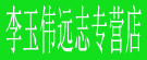 李玉伟远志专营店