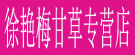 艳梅中药专营