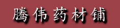 腾伟药材铺