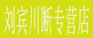 刘宾川断专营店