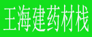 王海建药材栈