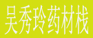 吴秀玲药材栈