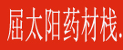 屈太阳药材栈