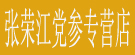 张荣江党参专营店