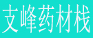 支峰药材栈