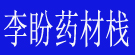 李盼药材栈