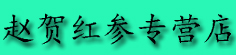 赵贺红参专营店