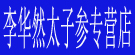 李华然太子参专营店