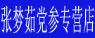 张梦茹党参专营店