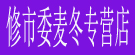 修市委麦冬专营店