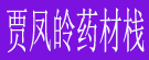 贾凤皊药材栈