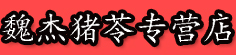 魏杰猪苓专营店
