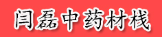 闫磊中药材栈